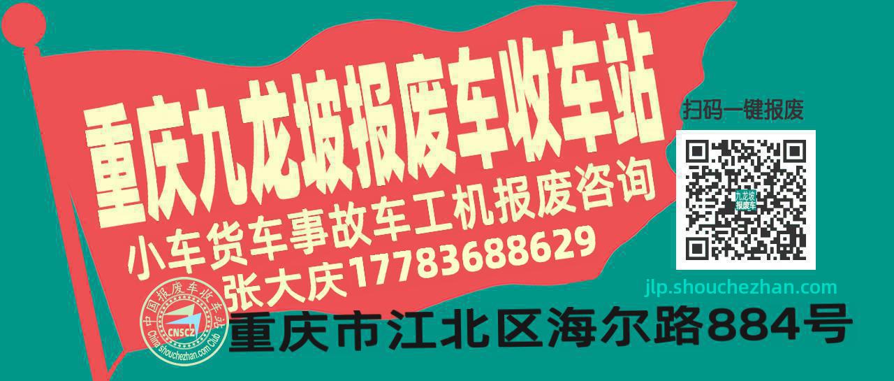重庆九龙坡收车站报废咨询